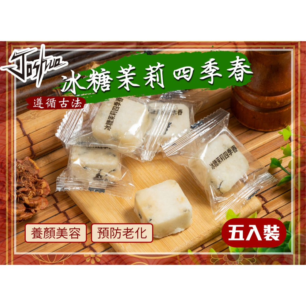 Joshua小舖 冰糖茉莉四季春-細節圖2