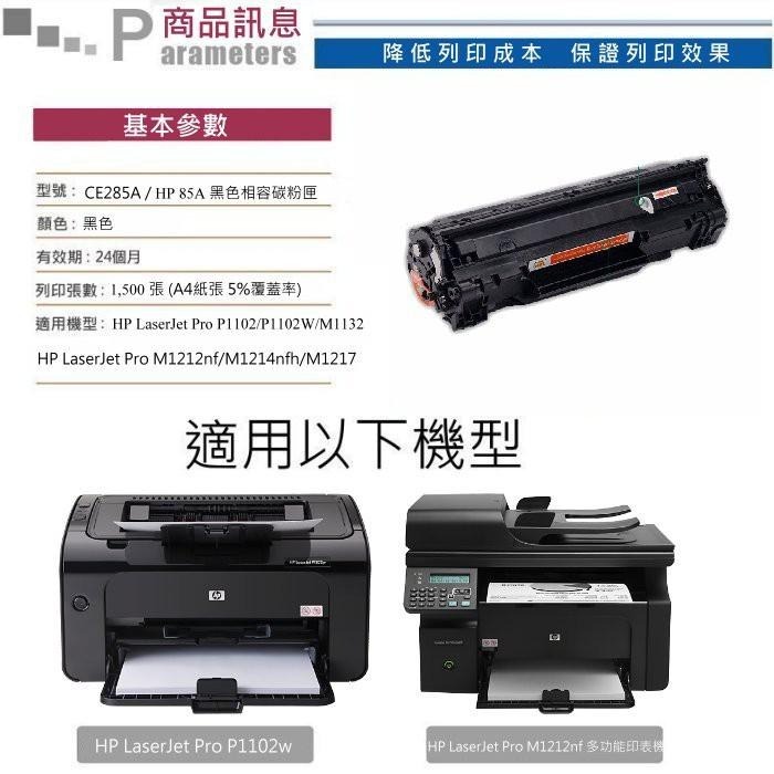 【酷碼數位】 HP CE285A P1102W M1132 M1212nf P1106w 碳粉 HP85A 碳粉匣-細節圖3