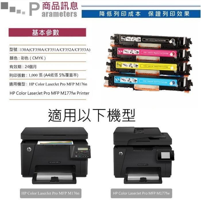 【酷碼數位】hp M176n M177fw 130A 碳粉匣 CF350A CF351A CF352A CF353A-細節圖3