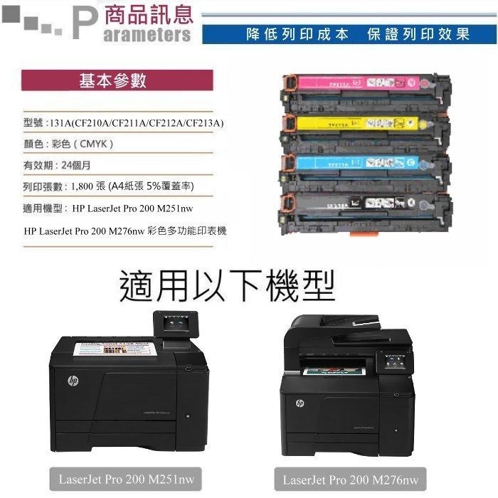 【酷碼數位】 HP M276nw CF210A CF211A CF212A hp131A M251nw 碳粉 碳粉匣-細節圖3
