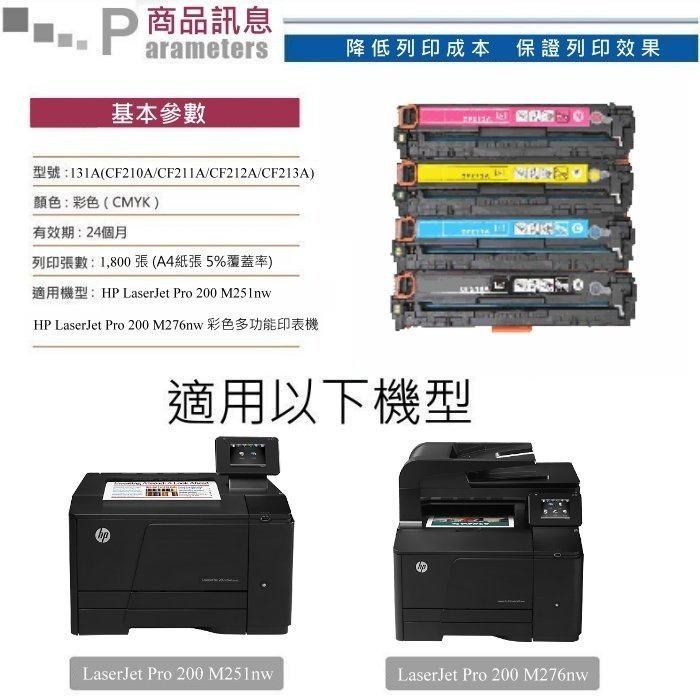 【酷碼數位】 HP M276nw CF210A CF211A CF212A hp131A M251nw 碳粉 碳粉匣-細節圖3
