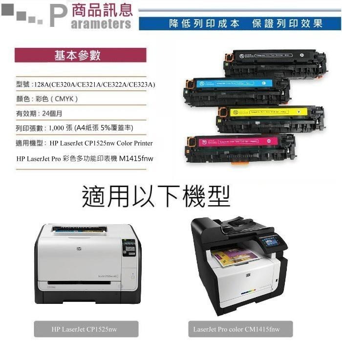 【酷碼數位】 hp128a CP1525nw CE320A CE321A CE322A CE323A 碳粉 碳粉匣-細節圖3