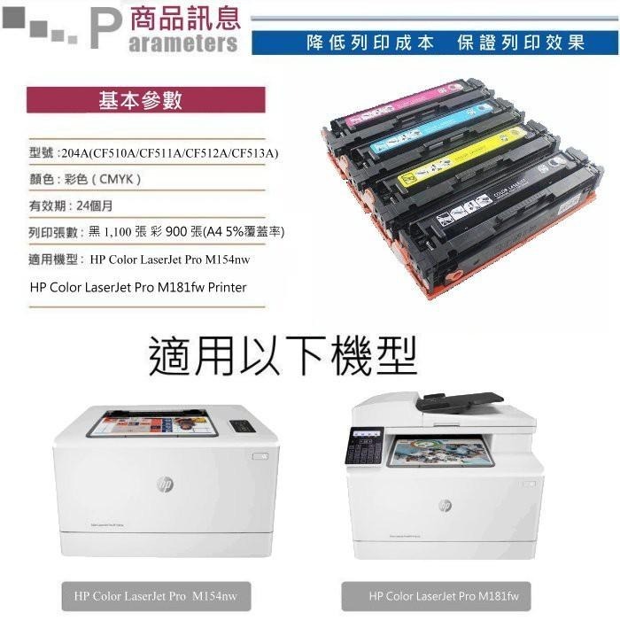 【酷碼數位】 HP M154nw M181fw CF510A CF511A CF512A CF513A 204A 碳粉匣-細節圖3