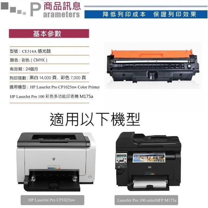 【酷碼數位】 hp CE314A 成像鼓 CP1025NW 感光鼓 CP1025 M175nw M275nw 126A-細節圖3