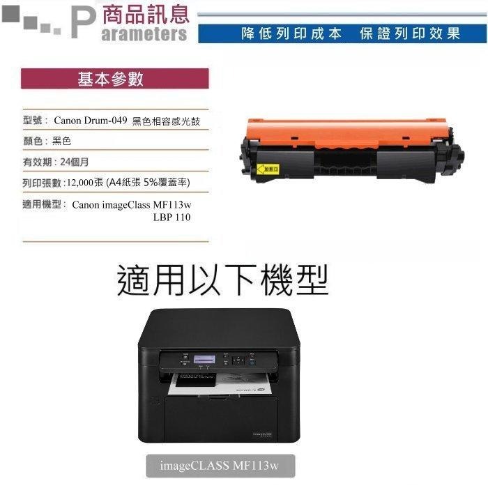 【酷碼數位】 CANON Drum-049 成像鼓 imageCLASS MF113w 佳能 Drum049 感光鼓-細節圖3