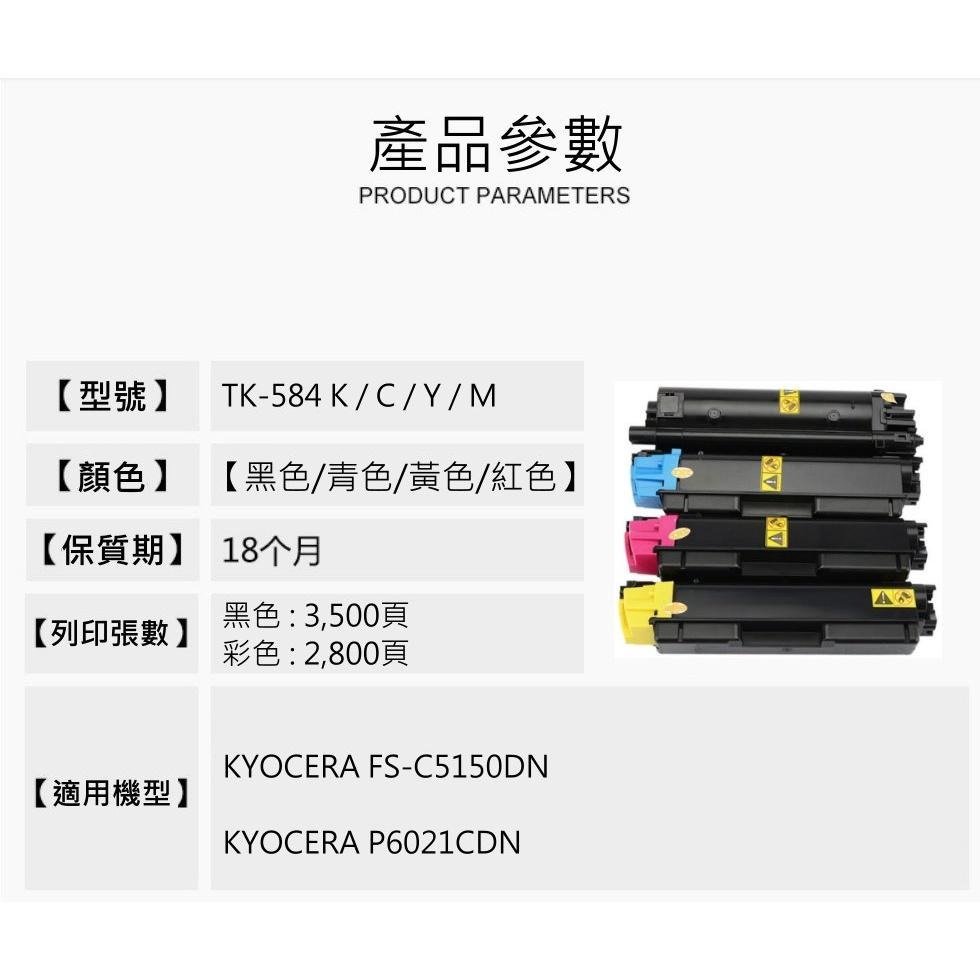 【酷瑪數位】Kyocera TK-584 TK584 京瓷 FS-C5150DN P6021CDN 碳粉 墨水匣 碳粉匣-細節圖3