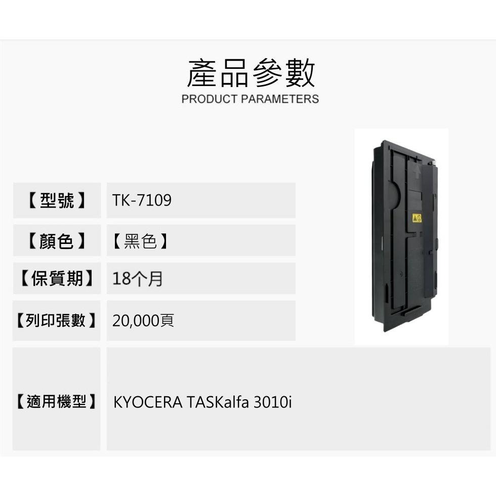 【酷碼數位】Kyocera TK-7109 京瓷 TASKalfa 3010i 碳粉 TK7109  墨水匣 碳粉匣-細節圖3