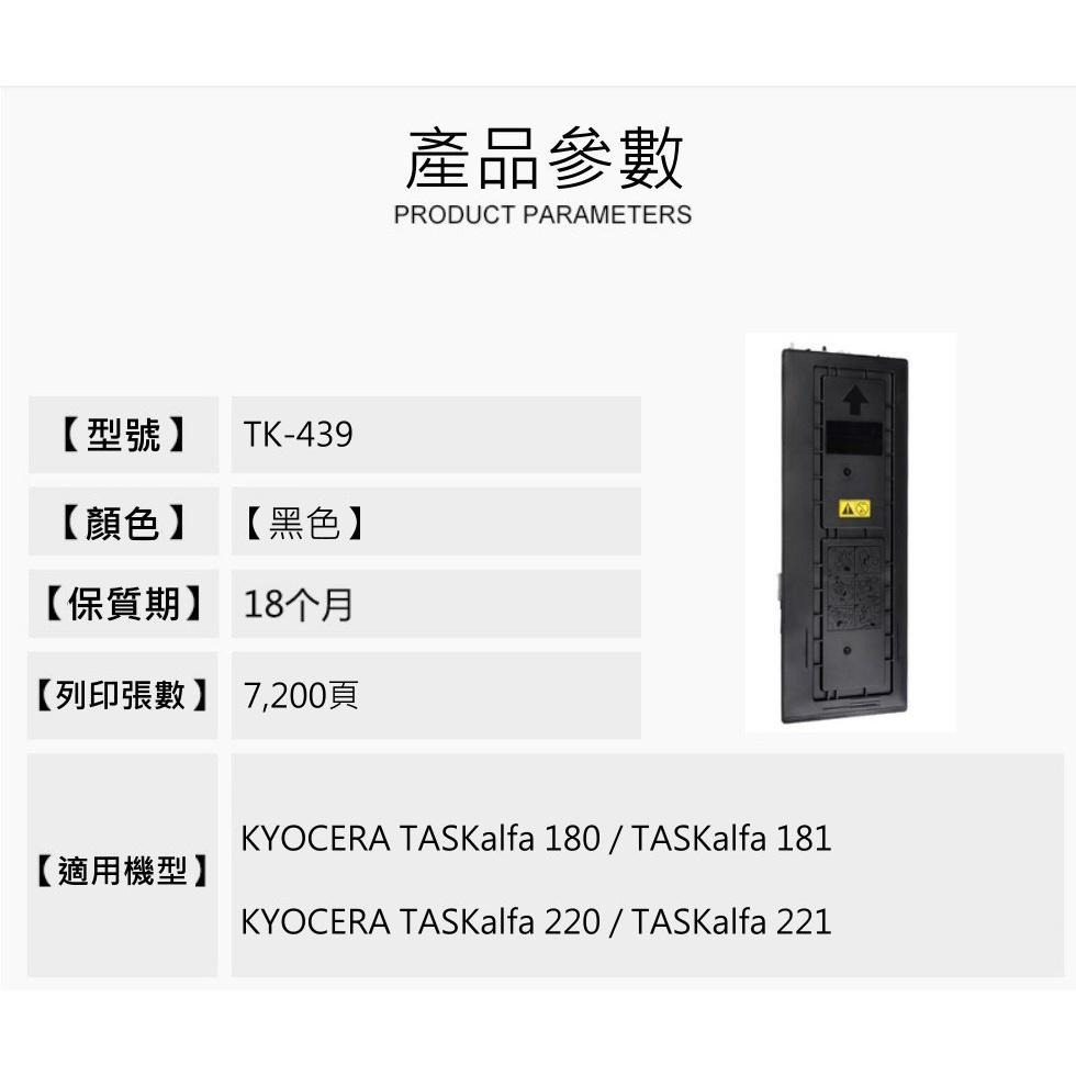 【酷碼數位】 Kyocera TK-439 京瓷 TASKalfa 180 181 220 221 TK439 碳粉匣-細節圖3