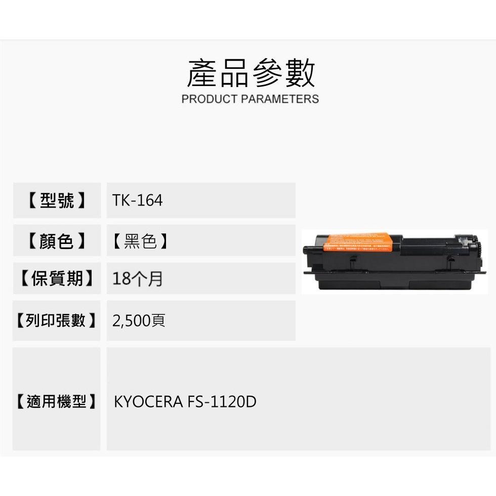 【酷碼數位】Kyocera TK-164 ECOSYS FS-1120D 碳粉 京瓷 TK164 碳粉匣 FS1120D-細節圖3