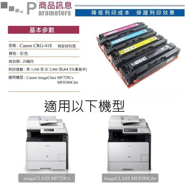 【酷碼數位】CANON CRG-418 imageCLASS MF729Cx CRG418 MF8580Cdw 碳粉匣-細節圖3