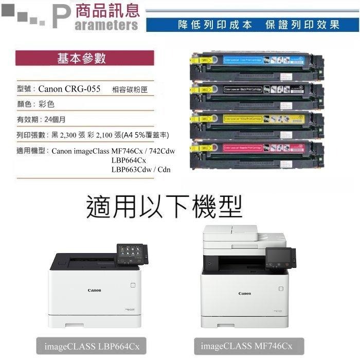 【酷碼數位】CANON CRG-055 MF746Cx MF742Cdw 佳能 CRG055 LBP664Cx 碳粉匣-細節圖3