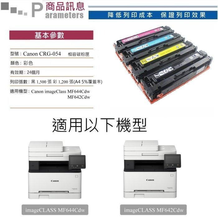 【酷碼數位】CANON CRG-054 MF644Cdw MF642Cdw 佳能 CRG054 LBP623 碳粉匣-細節圖3