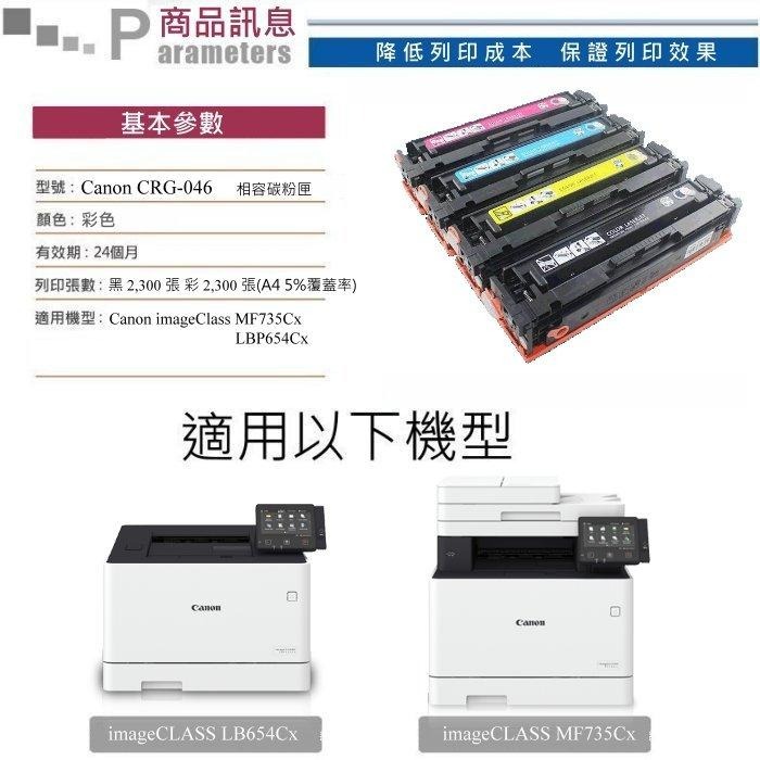 【酷碼數位】CANON CRG-046 LBP6654Cx MF735Cx 佳能 CRG046 碳粉 墨水匣 碳粉匣-細節圖3