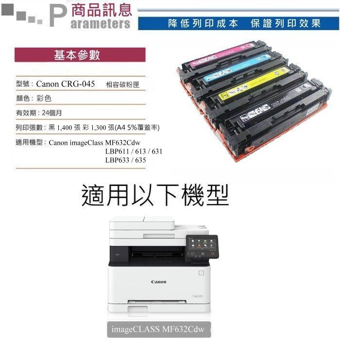 【酷碼數位】CANON CRG-045 佳能 MF632Cdw CRG045 LBP611Cn LBP613Cdw 碳匣-細節圖3