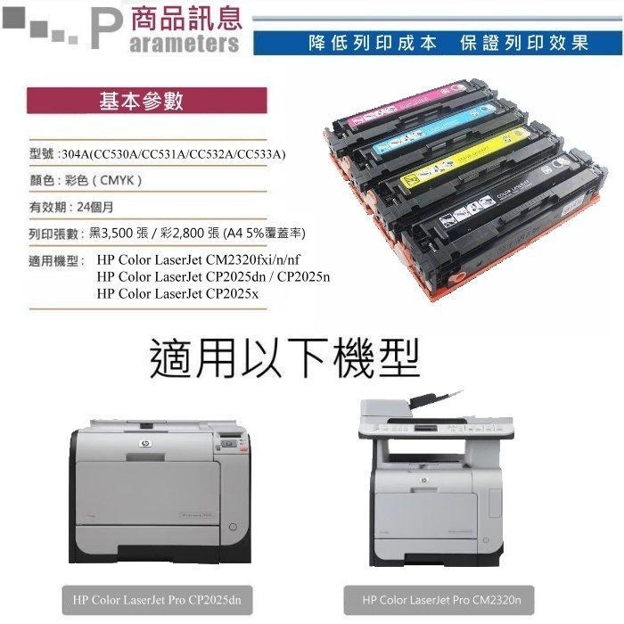 【酷碼數位】 HP CC530A CC531A CC532A CC533A CP2025dn CM2320nf 碳粉匣-細節圖3