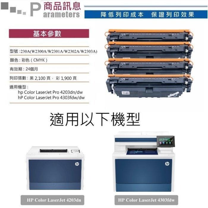 【酷碼數位】 HP W2300A W2301A W2302A W2303A 4303fdw 4203dn 碳粉 碳粉匣-細節圖2