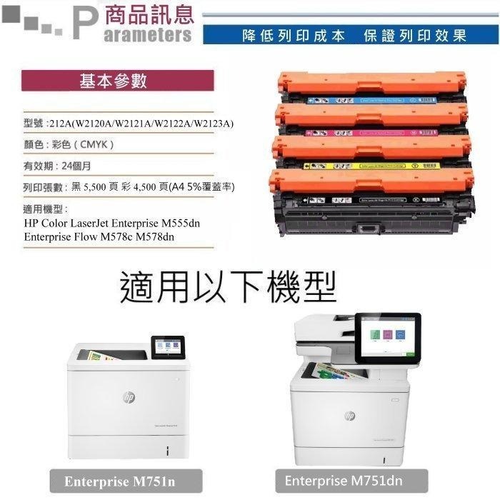 【酷碼數位】HP W2120A W2121A W2122A W2123A hp212A 墨水匣 M555dn 碳粉匣-細節圖2
