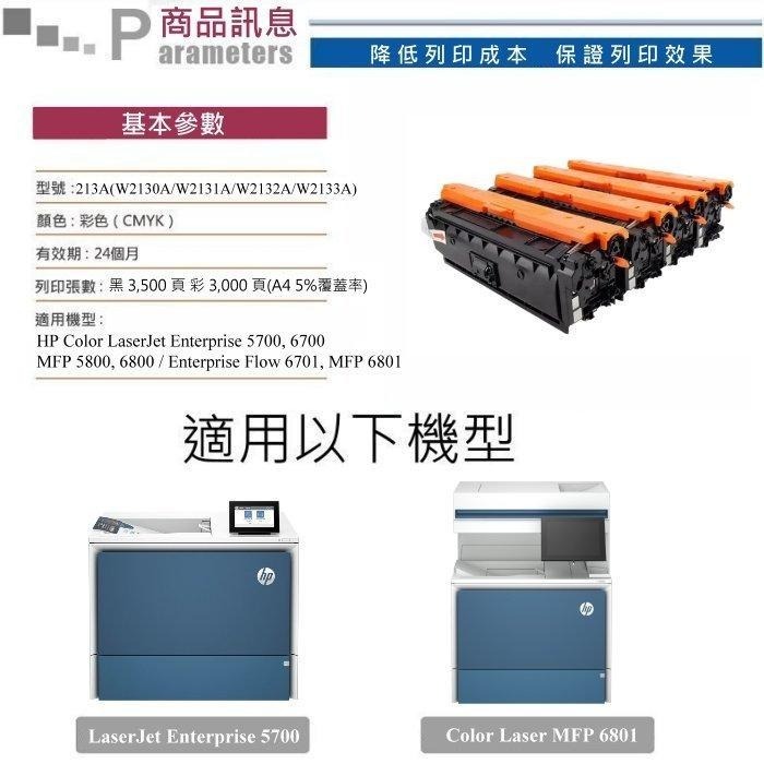 【酷碼數位】HP W2130A W2131A W2132A  W2133A hp213A 碳粉匣 5700dn 6801-細節圖2