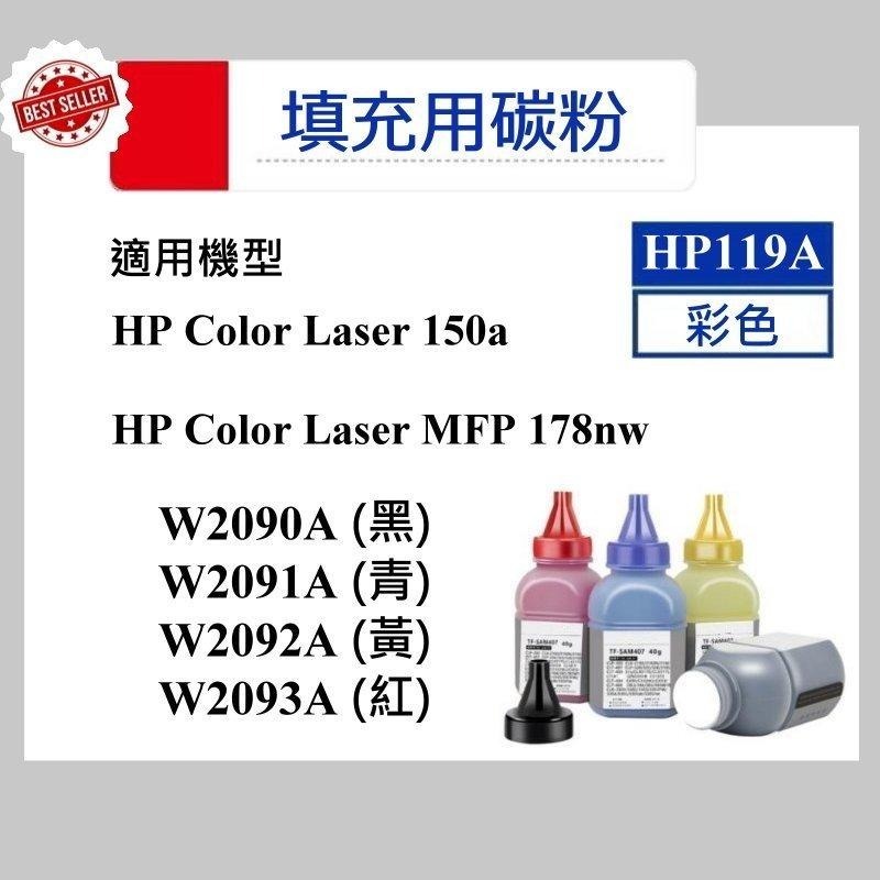 【酷碼數位】 HP W2090A W2091A W2092A W2093A 179fnw 178nw 119A 碳粉匣-細節圖7
