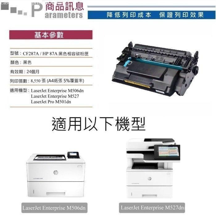 【酷碼數位】HP CF287A 87A 碳粉匣 M501dn M527dn M506dn M527c M527f 碳粉-細節圖2