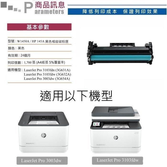 【酷碼數位】W1450A HP 145A 碳粉匣 3103fdw 3103fdn 3003dw 印表機 碳粉 含晶片-細節圖2