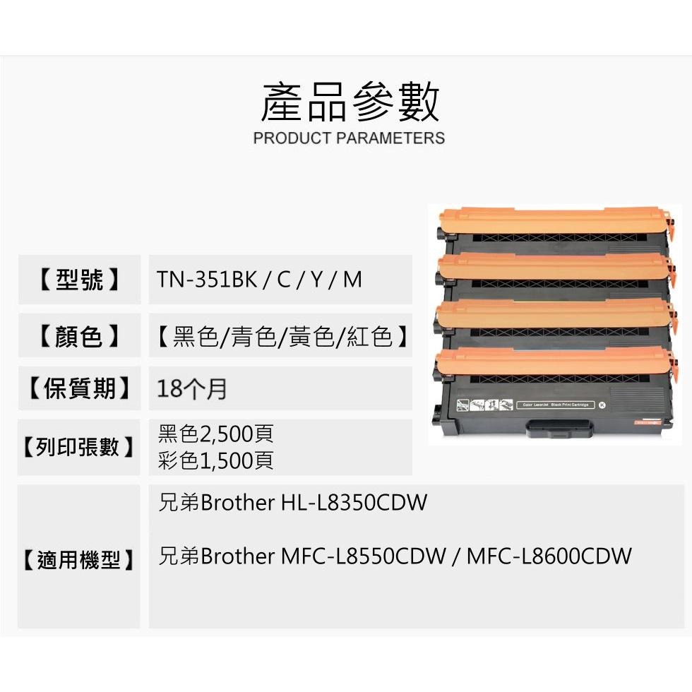 【酷碼數位】兄弟 TN-351 tn351 MFC-L8850CDW L8600CDW HL-L8350CDW 碳粉匣-細節圖3
