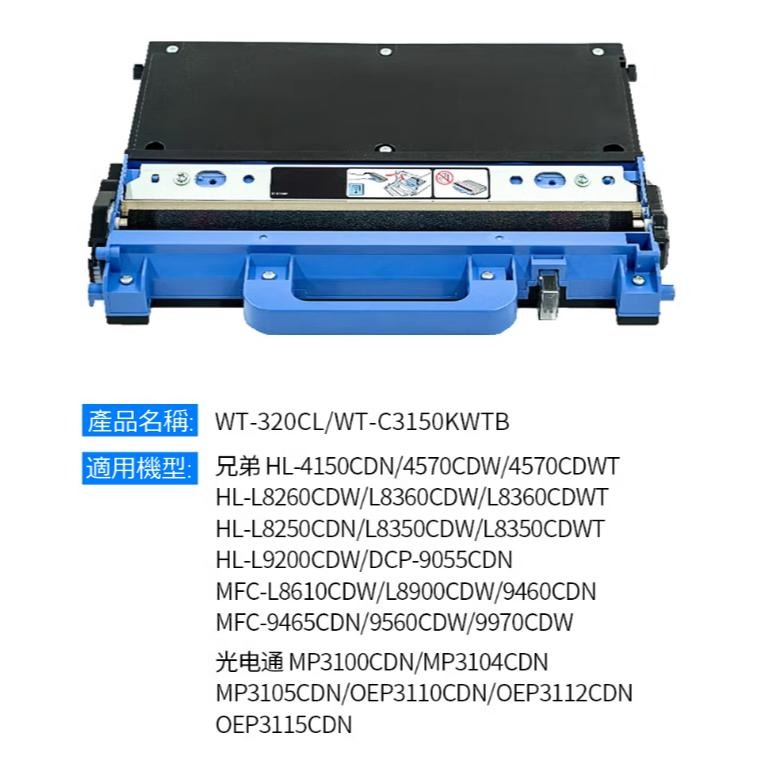 【酷碼數位】兄弟 WT-320CL 廢粉盒 副廠 HL-4150cdn/HL-L8360CDWT/HL-L9200DWT-細節圖3