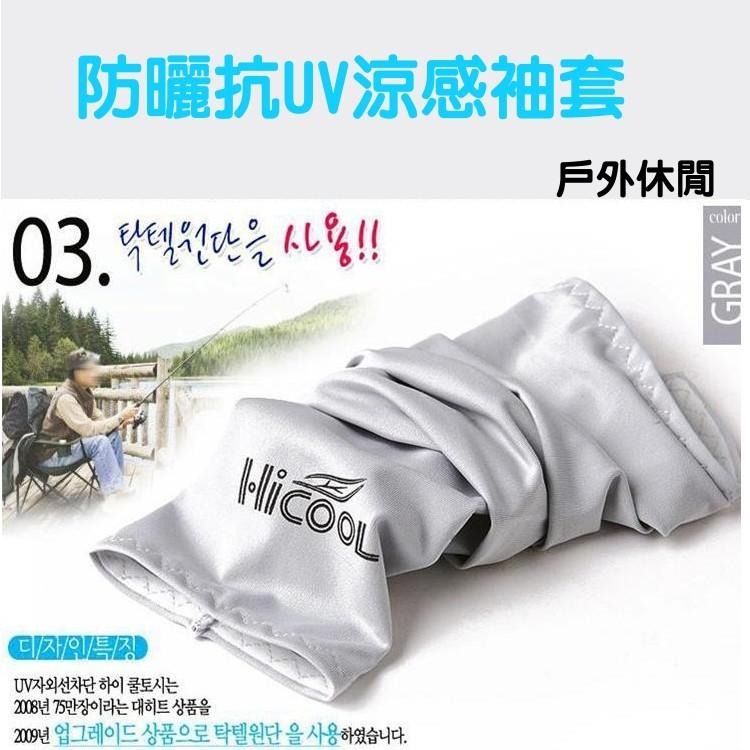 涼感袖套 防曬袖套 防曬 冰絲 高爾夫 自行車 棒球 登山 機車 釣魚 路跑 曬斑 抗UV 袖套-細節圖2