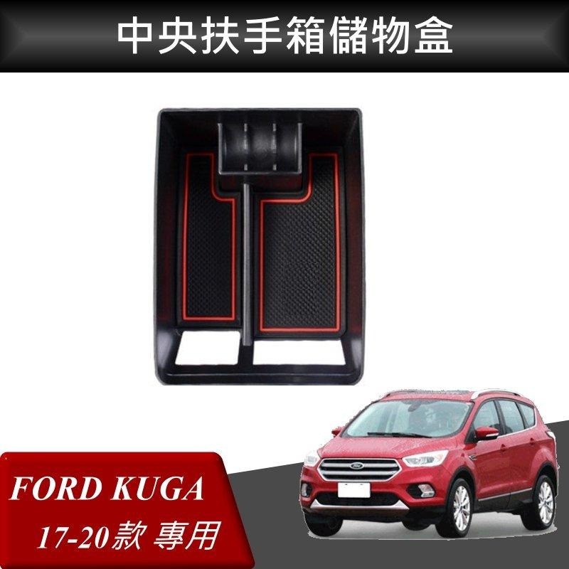 福特 KUGA FORD 改裝 中央扶手箱 扶手箱托盤 中央儲物箱 收納盒置物箱托盤-細節圖3
