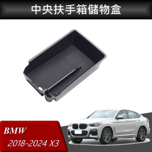 BMW X3 X4 G02 G01 改裝 中央扶手箱 扶手箱托盤 中央儲物箱 收納盒置物箱托盤