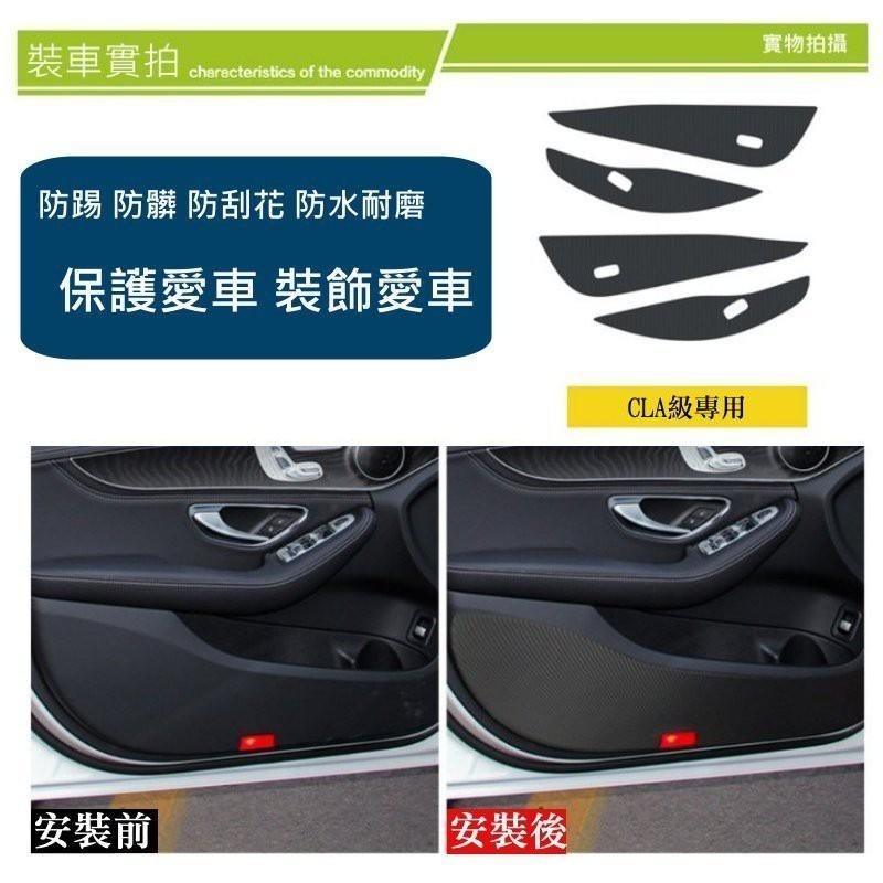 賓士 13-24 BENZ CLA 車門防踢保護貼 車門飾板保護膜 防踢貼 CLA200 250 CLA45-細節圖3
