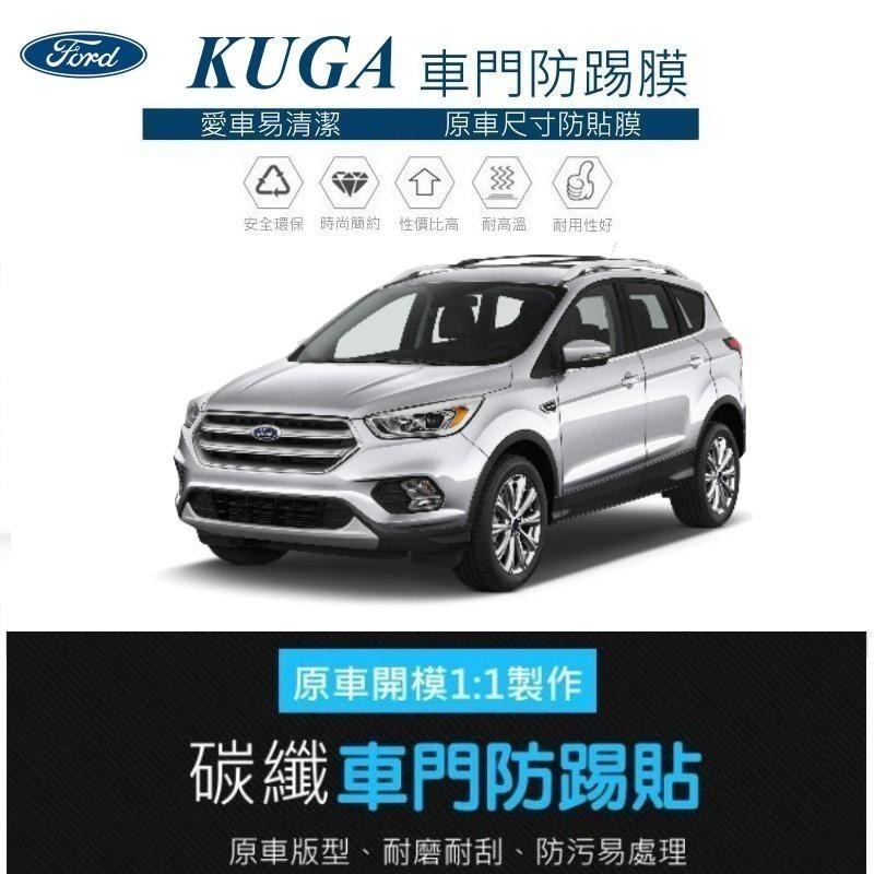 FORD 福特 KUGA 13-25 車門防踢保護貼 車門飾板保護膜 車門防踢貼 碳纖維-細節圖2