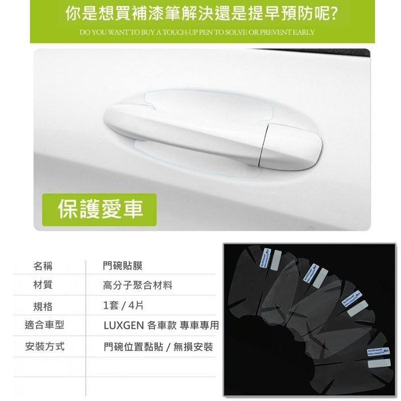 LUXGEN 納智捷 S3 S5 U5 U6 URX 門腕貼 防刮膜 保護貼 門碗保護 門碗貼 保護膜-細節圖2