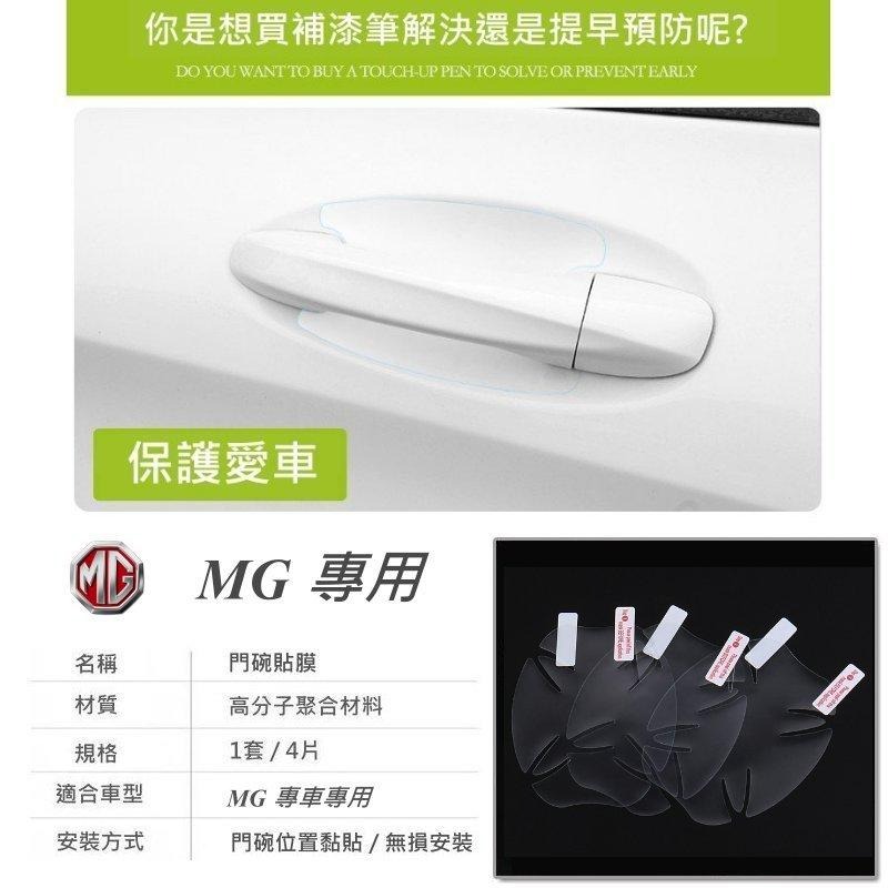 MG 名爵 HS 車門保護貼 門碗貼 保護貼 刮痕 防止指甲刮傷 保護膜 貼膜 門腕貼-細節圖2