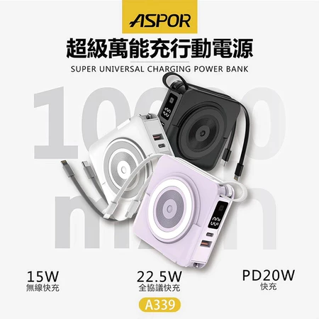 BSMI認證ASPOR 超萬能五合一/自帶線A338 一代/ A339二代行動電源 10000mAh-細節圖2