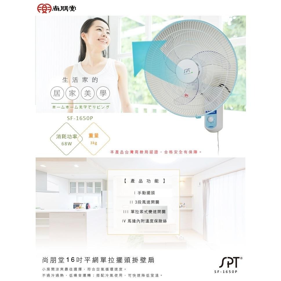 尚朋堂鷗翼16吋平面壁扇SF-1650P-細節圖2