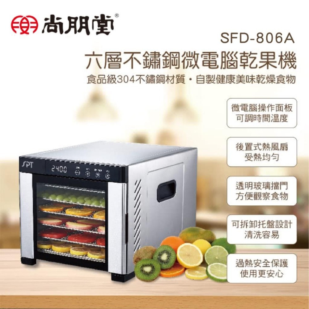 尚朋堂 六層不鏽鋼微電腦乾果機 SFD-806A-細節圖2