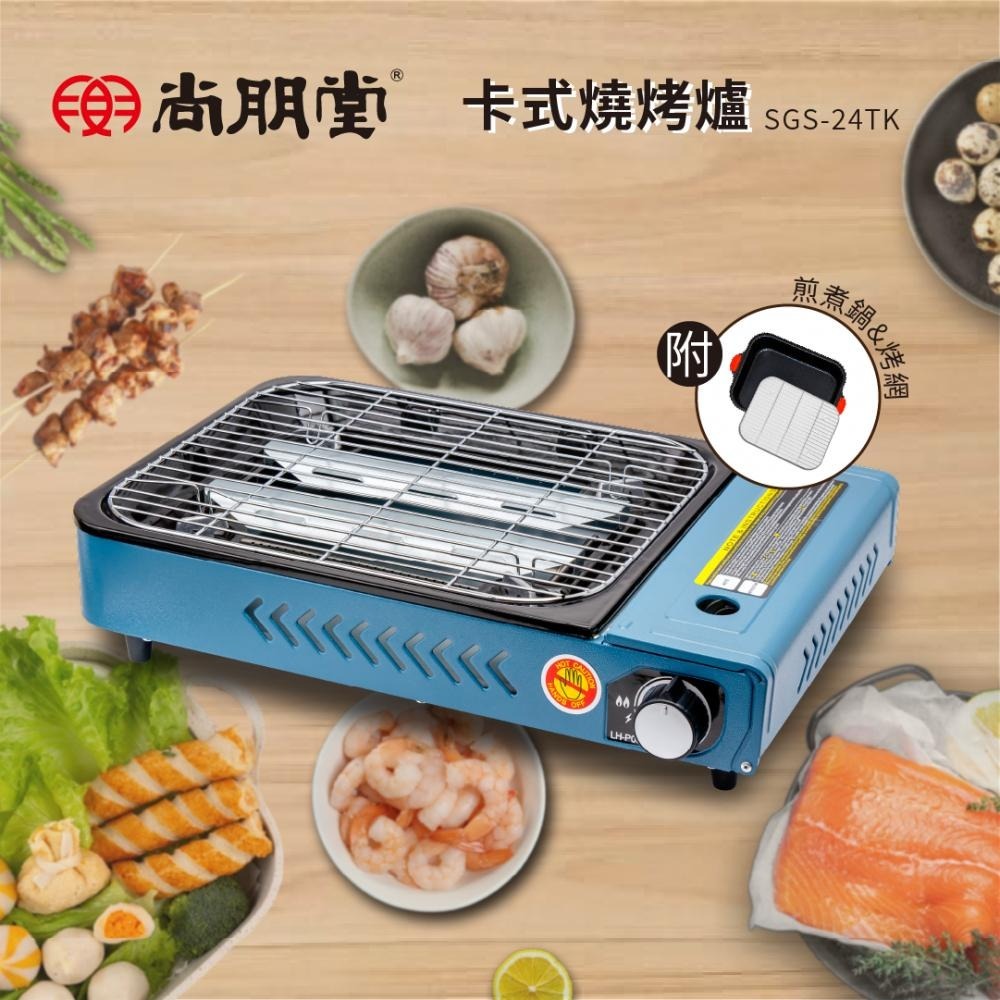 尚朋堂 卡式燒烤爐 SGS-24TK-細節圖2