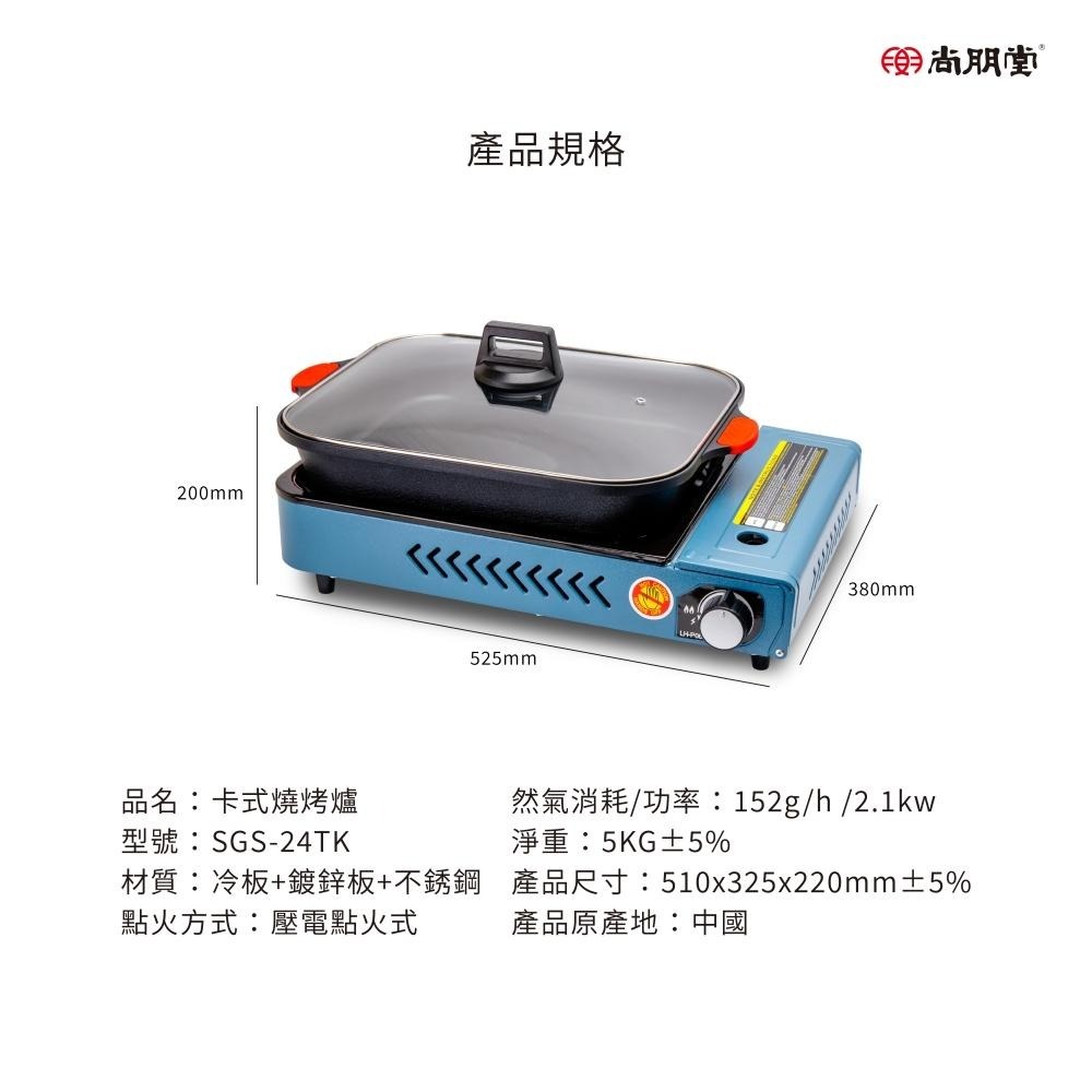 尚朋堂 卡式燒烤爐 SGS-24TK-細節圖7