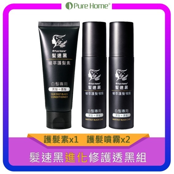 【Pure Home】髮速黑 入門 進化 極緻 奢華修復組｜白髮救星｜非染髮劑 免沖洗-細節圖2