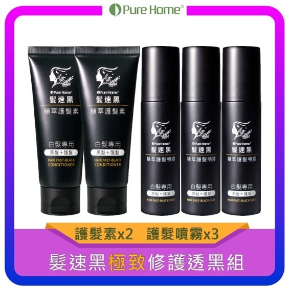 【Pure Home】髮速黑 入門 進化 極緻 奢華修復組｜白髮救星｜非染髮劑 免沖洗-細節圖3