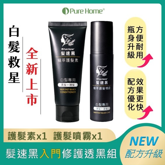【Pure Home】髮速黑 入門 進化 極緻 奢華修復組｜白髮救星｜非染髮劑 免沖洗-規格圖9