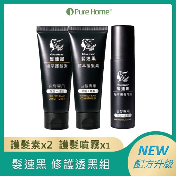 【Pure Home】髮速黑 入門 進化 極緻 奢華修復組｜白髮救星｜非染髮劑 免沖洗-規格圖9