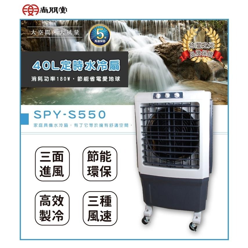 SPT尚朋堂 40L 3段速定時水冷扇 SPY-S550-細節圖2