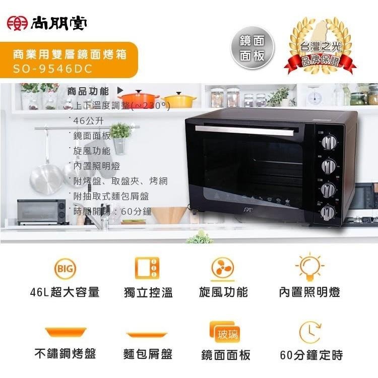 尚朋堂 商業用雙層鏡面烤箱 SO-9546DC-細節圖2