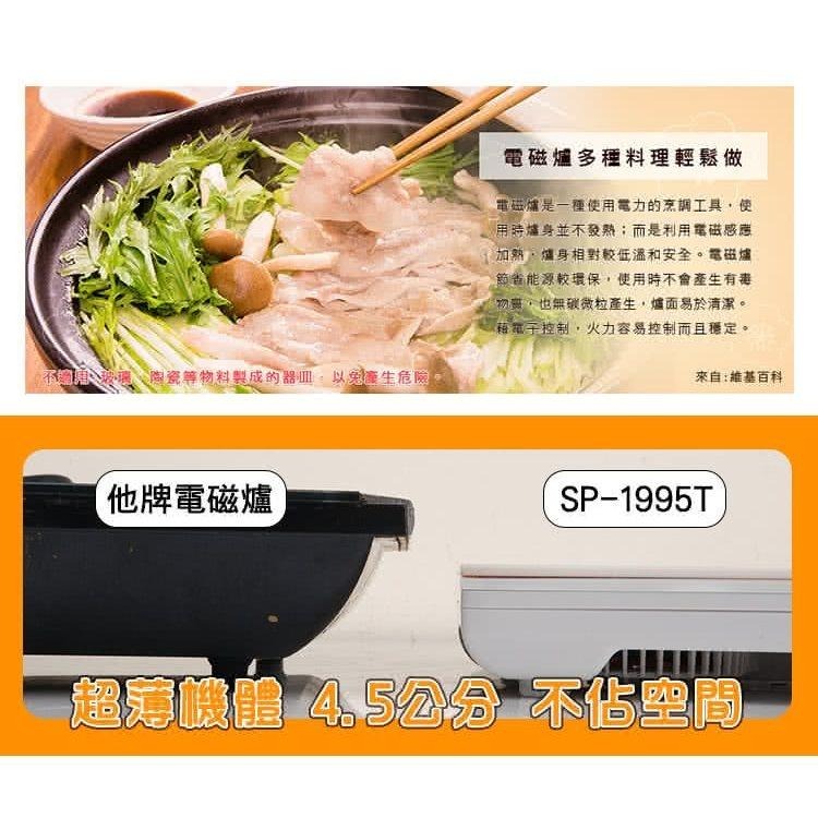 尚朋堂 IH變頻電磁爐SR-1995T-細節圖6