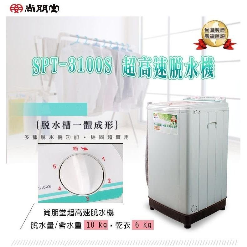 尚朋堂 不鏽鋼內槽高速脫水機 SPT-3100S-細節圖2