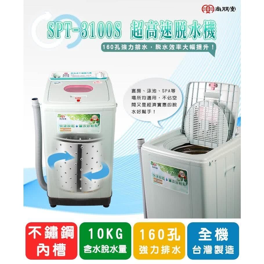 尚朋堂 不鏽鋼內槽高速脫水機 SPT-3100S-細節圖4