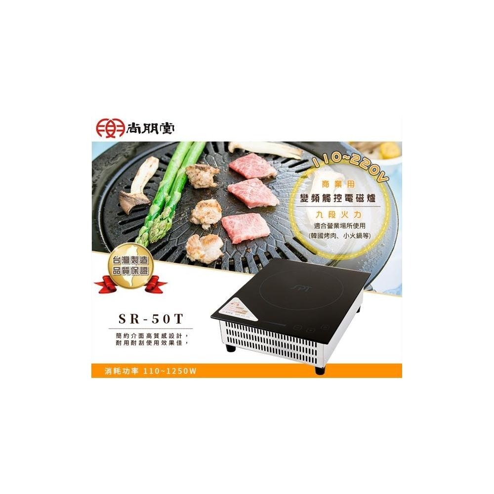 尚朋堂  SR-50T 商業用變頻電磁爐 適用220V 台灣製造-細節圖2