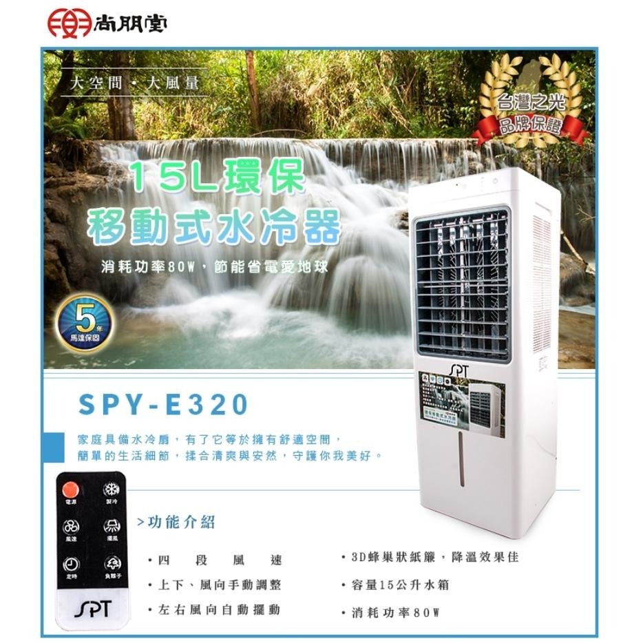 尚朋堂 15L環保移動式水冷扇 SPY-E320-細節圖2